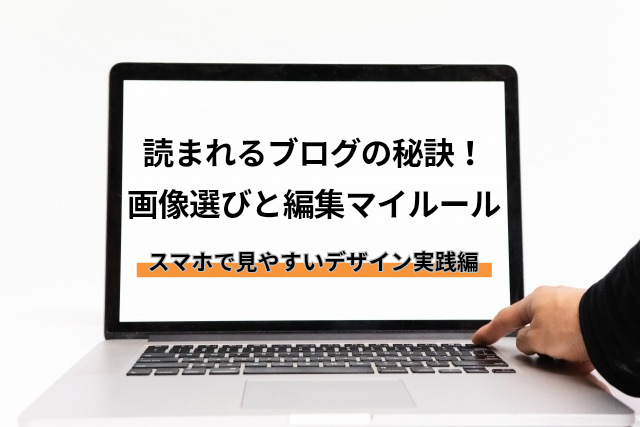 読まれるブログの秘訣！画像選びと編集マイルールを解説したアイキャッチ画像